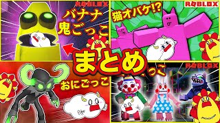 鬼ごっこで生き残れ！最強の鬼やレインボーフレンズと対決！【まとめ・総編集】ゲーム実況｜★サンサンキッズGAMES★