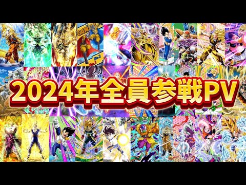 【MAD】【ドッカンバトル】2024年全員参戦PV