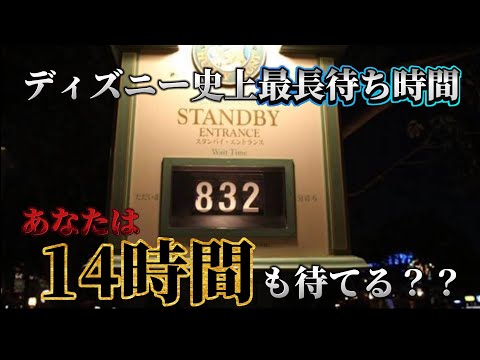 【衝撃】ディズニー史上最長待ち時間は約14時間だった。