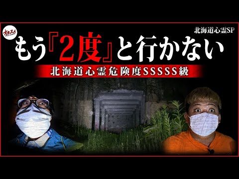 【北海道心霊SP】北海道絶対NG心霊スポットで歴代最悪の事態発生！？！？