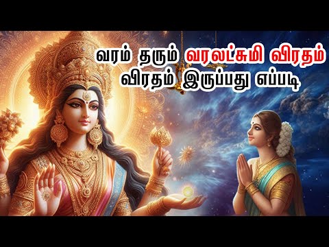 வரம் தரும் வரலட்சுமி விரதம் | விரதம் இருப்பது எப்படி | Varalakshmi Viratham 2024