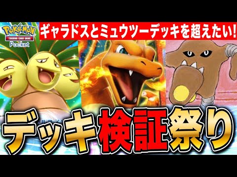 【ポケポケ】デッキ検証祭り!ギャラドスとミュウツーデッキを超えたい LIVE【ポケモンカードアプリ版】