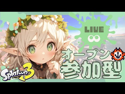 【参加型】初見さん大歓迎🌱 ゆるっとオープン！【スプラトゥーン3】