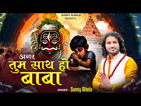 agar tum saath ho baba mahakal bhajan ujjain singer sunny albela