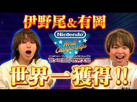 奇跡回！伊野尾＆有岡がマジで世界１位獲得！【Nintendo World Championships ファミコン世界大会】