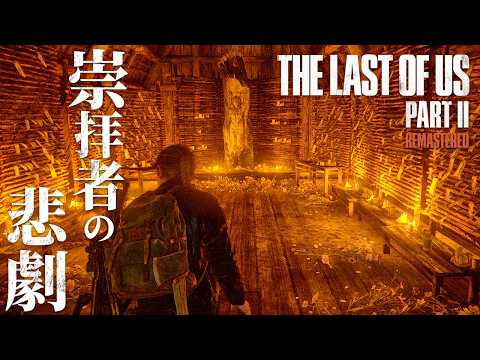 #20【The Last of Us Part II】セラファイトの拠点で待ち受けていた目を背けたくなる現実【ホラーゲーム ラストオブアス リマスター版 Remastered 】