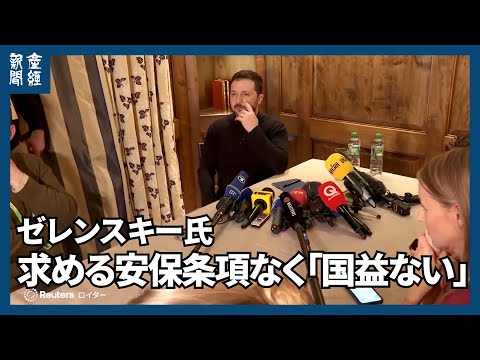 ゼレンスキー氏「利益と安保の関連が不明」　米とのレアアース供給合意見送りで説明