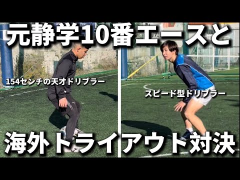 【試練】元静岡学園10番天才ドリブラーと海外トライアウトへ向けてガチ対決！！