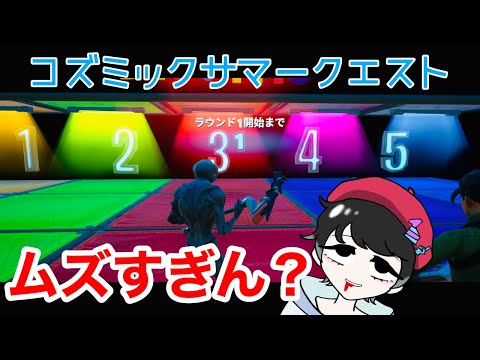 初心者&エンジョイ勢は無事死亡【フォートナイト・コズミックサマークエスト】