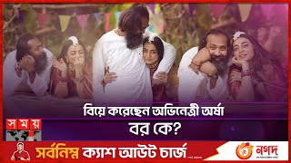 বিয়ে করেছেন অভিনেত্রী অর্ষা, বর কে? | Orsha-Imran get married | Somoy TV