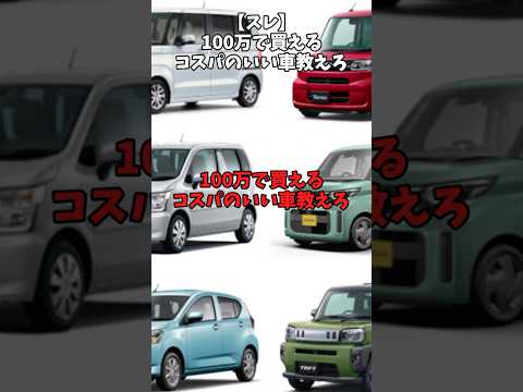 【スレ】100万で買えるコスパのいい車教えろ#自動車 #automobile #toyota