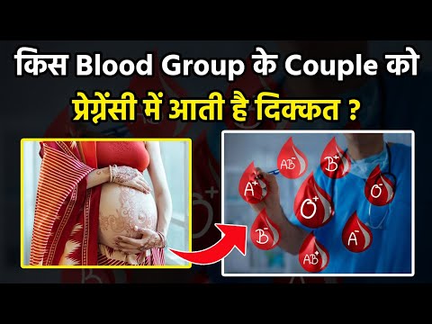 Pregnancy Complications Due To Blood Group: किस ब्लड ग्रुप वाले Couple को होती है दिक्कत,Reason...