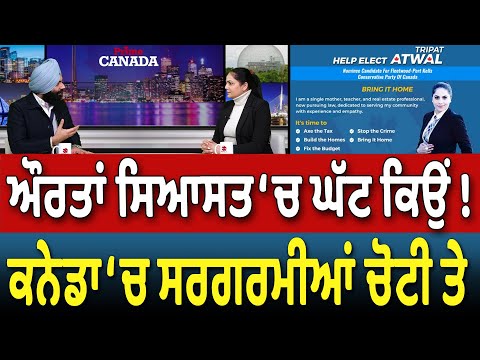 Prime Canada (417) || ਔਰਤਾਂ ਸਿਆਸਤ ‘ਚ ਘੱਟ ਕਿਉਂ ! , ਕਨੇਡਾ ‘ਚ ਸਰਗਰਮੀਆਂ ਚੋਟੀ ਤੇ