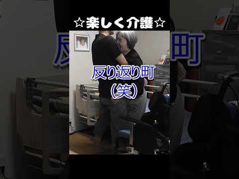 ☆楽しく介護☆【反り返り町】 #Shorts