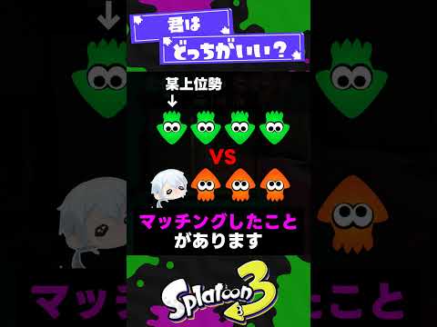 【君はどっち？】コメント欄で社会実験してもいいですか？【スプラ3】【スプラトゥーン3】 #shorts #splatoon3 #スプラ