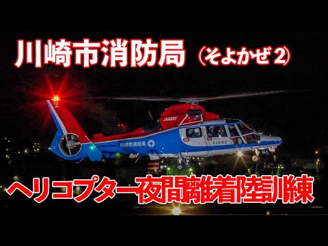 ヘリコプター夜間離着陸訓練 川崎市消防局  そよかぜ２ 東扇島東公園 2025.2.18