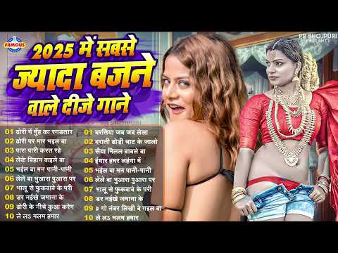 2025 में सबसे ज्यादा बजने वाले दीजे गाने || Arkestra Songs #Bhojpuri Jukebox New Song