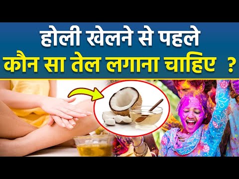 Holi 2025 SKin Care Tips: होली खेलने से पहले कौन सा तेल लगाना चाहिए | Boldsky