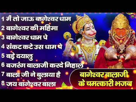 Bageshwar Dham Bhajan | बागेश्वर धाम भजन |Bageshwar Dham Sarkar Bhajan | बागेश्वर धाम सरकार भजन