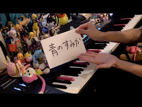 【ピアノ】「青のすみか（Where Our Blue Is）」を弾いてみた【呪術廻戦「懐玉・玉折」OP】