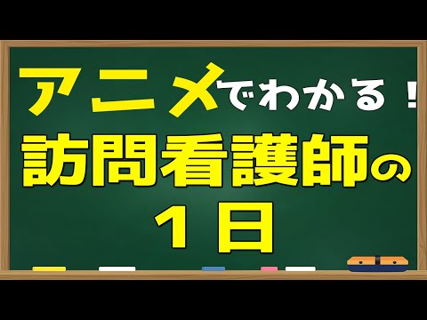 【アニメ】訪問看護の１日って？実際にどんなことしているの？アニメで１日をわかりやすく紹介！