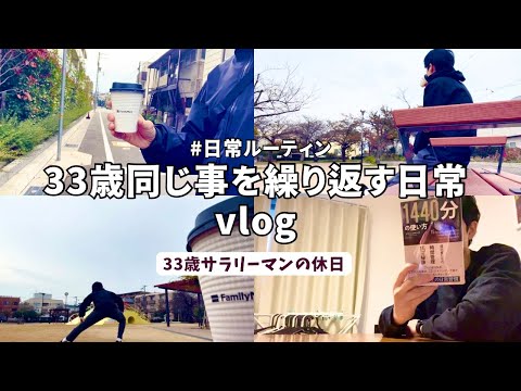 【vlog#35】休日vlog/33歳サラリーマンの日常/休日ルーティン/同じ事を繰り返す日常/丁寧な暮らし/ゆるく生きる/スローライフ/Daily life in japan🇯🇵