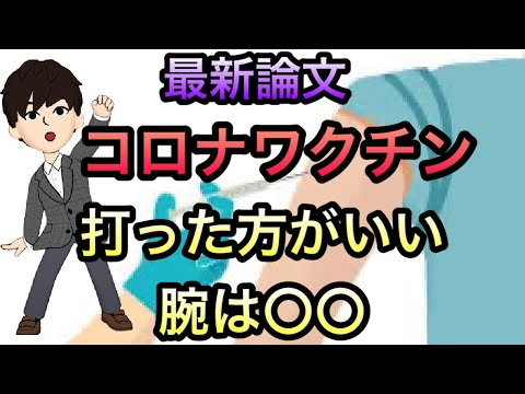 【データ紹介】コロナワクチン接種はどちらの腕で打つといい？同側接種、対側接種の効果の違いについて論文紹介📕