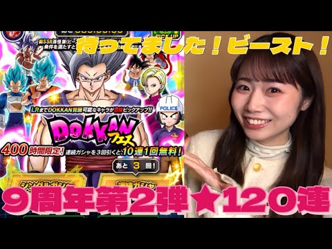 【ドッカンバトル】ドッカンバトル㊗️9周年！第2弾！激アツ孫悟飯ビースト！！！！！ガシャ120連の結果は？！