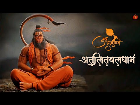 There is No Greater POWER Than FAITH | Atulita Bala Dhamam | POWERFUL Lord Hanuman Mantra