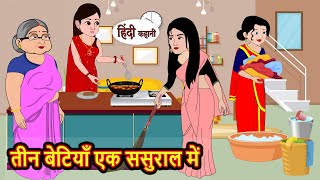 तीन बेटियाँ एक ससुराल में Stories in Hindi | Bedtime Stories | Moral Stories | Hindi Kahani | Funny