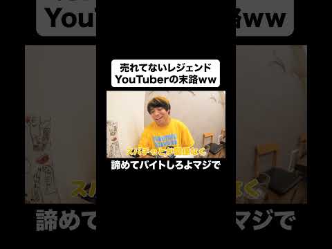 売れてないYouTuberの月収が可哀想すぎるｗｗｗ #Shorts