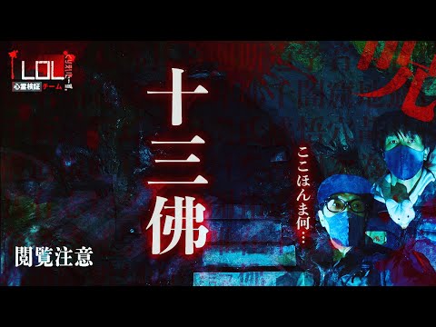 【撮高:S】福岡最恐「十三佛」笑うと祟られる！？危険すぎる洞窟・・・首のない石仏・・・恐怖の場所の最深部まで迫る！！