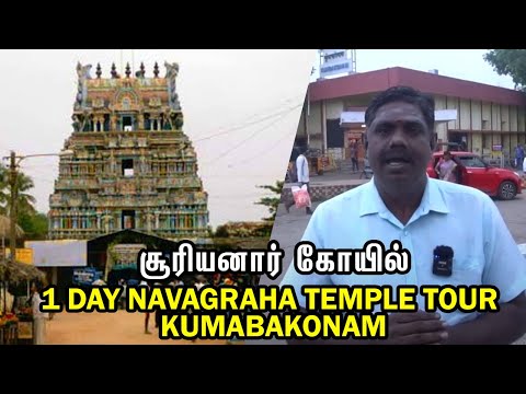 1 Day Navagraha Temple Tour Plan Kumabakonam | Epi 04_திருநாகேசுவரம் ராகு தலம் TO சூரியனார் கோயில்