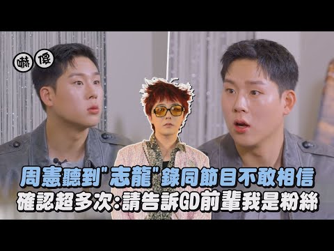 【MONSTA X】周憲聽到"志龍"錄同節目不敢相信 確認超多次:請告訴GD前輩我是粉絲｜完全娛樂