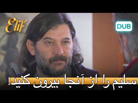 تو باید سلیم رو از زندان آزاد کنی! | الیف قسمت 305