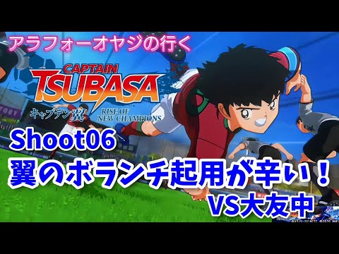 Shoot 06 翼のボランチ起用が辛い！【キャプテン翼ライズ オブ チャンピオンズ】初見プレイ