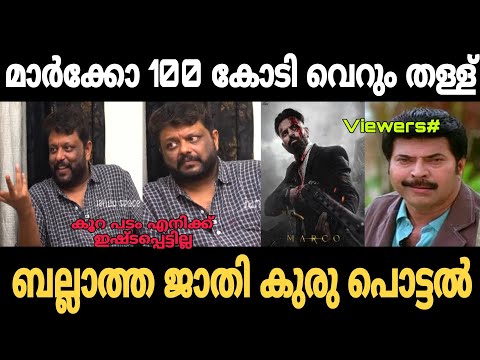 മാർക്കോ 100 കോടി വെറും തള്ള് 🤣 | M. A Nishad interview troll video| Trollhouse