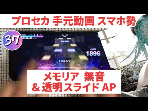 【プロセカ】メモリア(APPEND37) 無音＆ロング透明度MAXでAP 手元動画【スマホ勢】