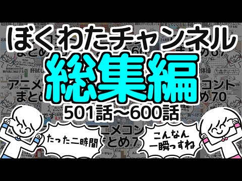 【いっき見】ぼくわたチャンネル総集編【501~600話】