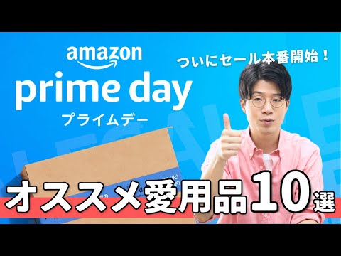 【愛用品のみ】Amazonプライムデーセール！僕の愛用品を10個紹介します！