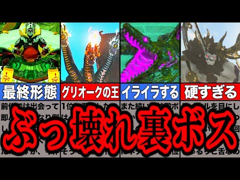 【ティアキン】9割のプレイヤーが詰んでしまう、ぶっ壊れ裏ボスランキングTOP8【ゼルダの伝説ティアーズオブザキングダム/ティアキン】【ゆっくり解説】