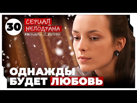 Однажды будет любовь. 117-120 Серии. Мелодрама. Сериал