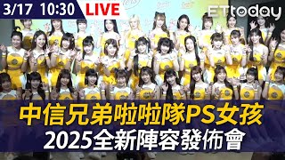 【LIVE】中信兄弟啦啦隊全新陣容發佈會 PS女孩新成員揭曉｜20250317 @ettoday