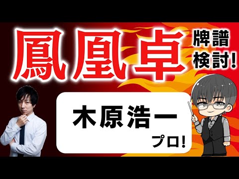 【プロ】「超」本気で強くなりたい人のための 天鳳鳳凰卓牌譜検討！with NAGA ＆ mortal 木原浩一プロの巻