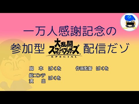 【スマブラSP】登録者1万人記念　感謝の参加型