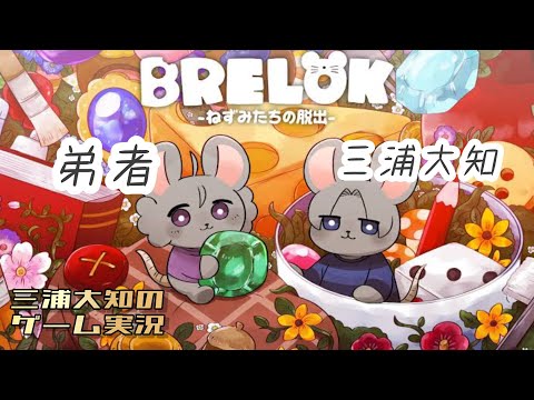 【可愛いネズミになってのんびり協力謎解きのはずが...】三浦大知、弟者の「BRELOK -ねずみたちの脱出-」