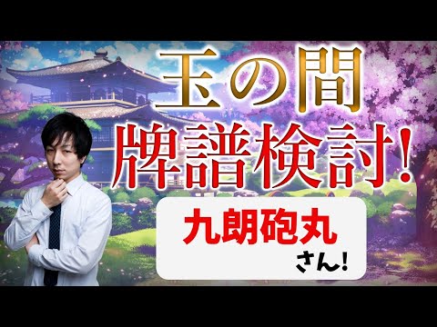 【雀豪2】強くなりたい人向け！玉の間牌譜検討放送！九朗砲丸さんの巻【毎週水曜放送！#じゃんたま #雀魂】