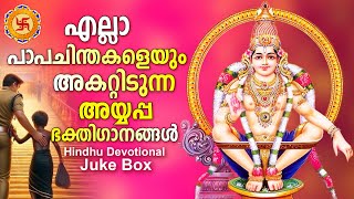 സൂപ്പർഹിറ്റ് അയ്യപ്പഭക്തിഗാനങ്ങൾ|Hindu Devotional Songs Malayalam|Ayyappa Devotional Songs Malayalam