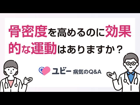 骨密度を高めるのに効果的な運動はありますか？【ユビー病気のQ&A】