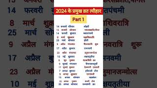 2024 Festival list : 2024 के सारे व्रत-त्यौहार / #2024Hinducalendar  #2024varttyoharlist